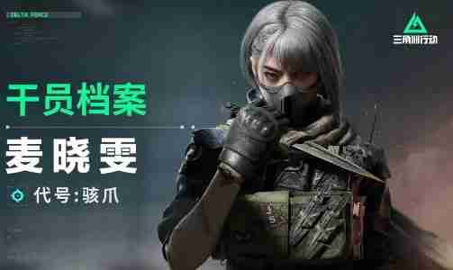 三角洲行動(dòng)駭爪麥曉雯玩法攻略分享