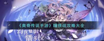 奧奇?zhèn)髡f手游瞳挑戰(zhàn)怎么過