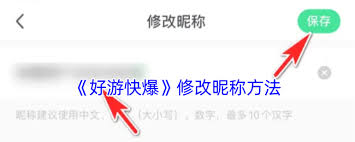 好游快爆如何修改名字