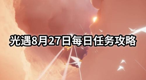 光遇8月27日每日任务攻略