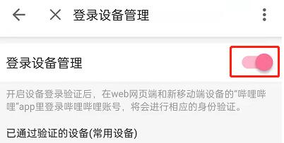 哔哩哔哩登录验证怎么取消 哔哩哔哩关闭登录验证教程