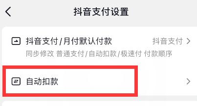 抖音怎么关闭月付自动还款