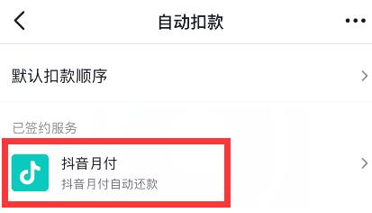 抖音怎么关闭月付自动还款