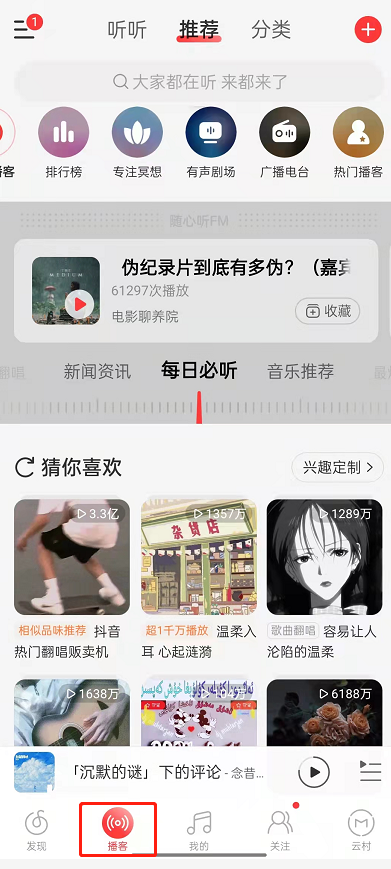 网易云音乐在哪里听新闻资讯 网易云音乐收听资讯内容方法介绍