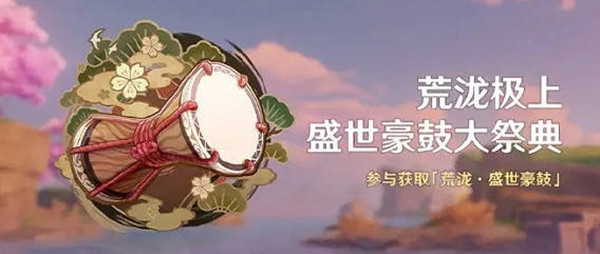 原神荒泷极上盛世豪鼓大祭典曲目分享码是享码什么
