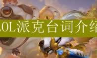 LOL派克有哪些台词
