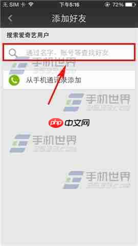 爱奇艺pps如何加好友 加好友方法