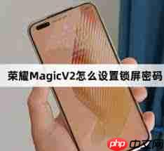茉耀手机如何设置指纹密码锁屏
