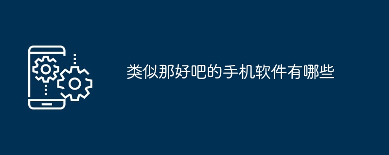 类似那好吧的手机软件有哪些