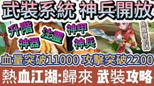 热血江湖归来神兵玩法攻略