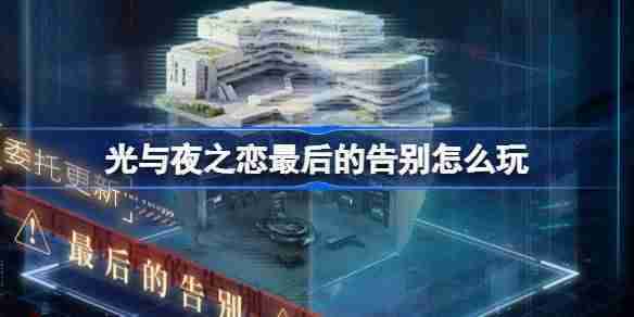 光与夜之恋最后的深网绍告别怎么玩 混沌深网最后的告别活动介绍-游戏攻略