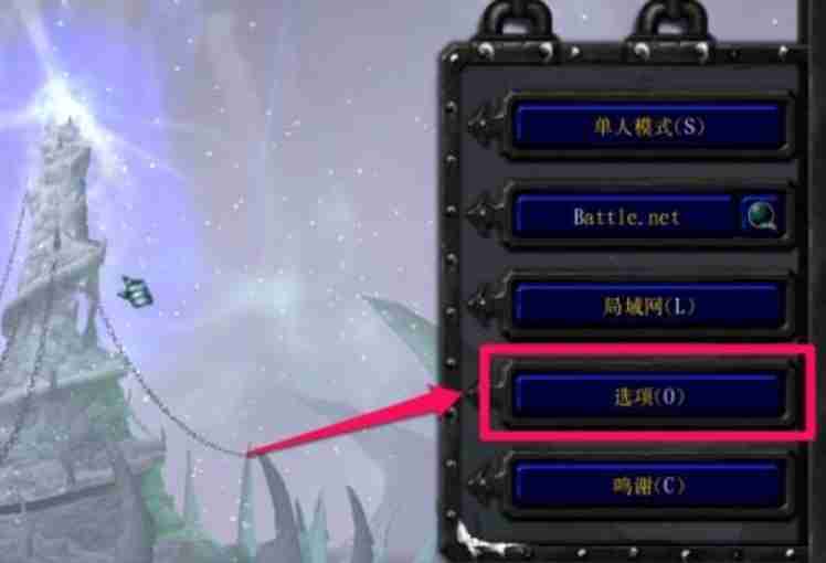 魔兽争霸3冰封王座怎么调分辨率？魔兽争霸3冰封王座调分辨率的方法