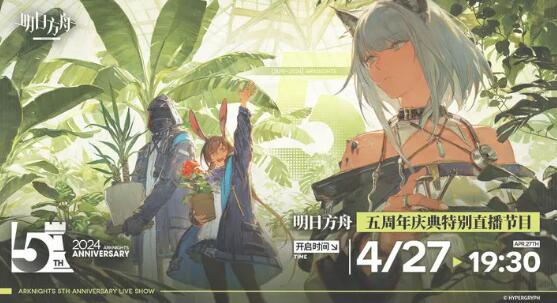 明日方舟五周年前瞻直播什么时候开始 明日方舟五周年前瞻直播时间介绍