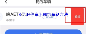 合肥停车如何解除车辆绑定