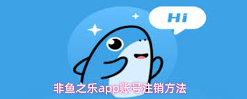 非鱼之乐app如何注销账号