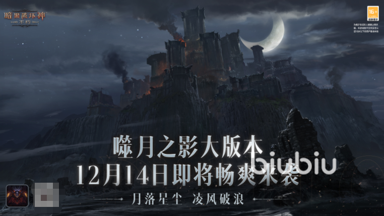 暗黑破坏神不朽噬月之影版本什么时候上 暗黑手游噬月之影版本介绍