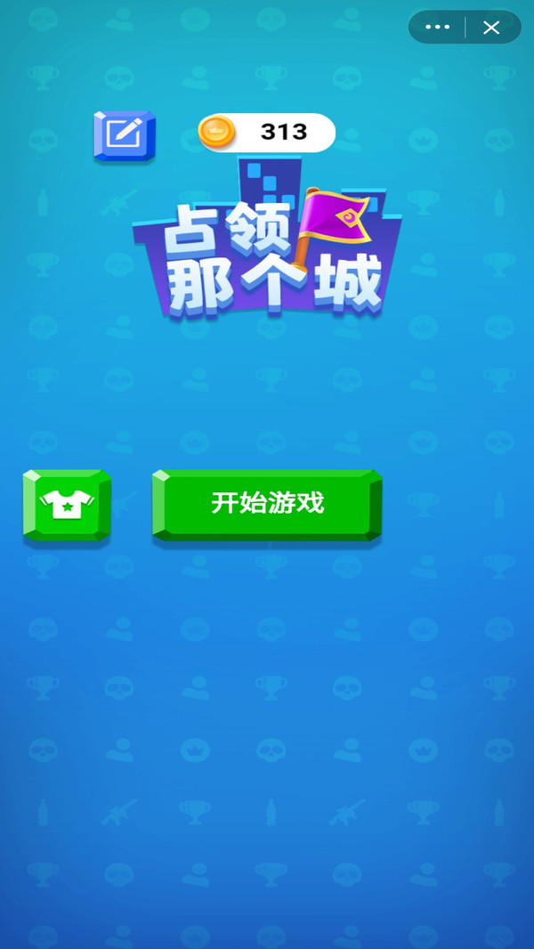 占领那个城小游戏