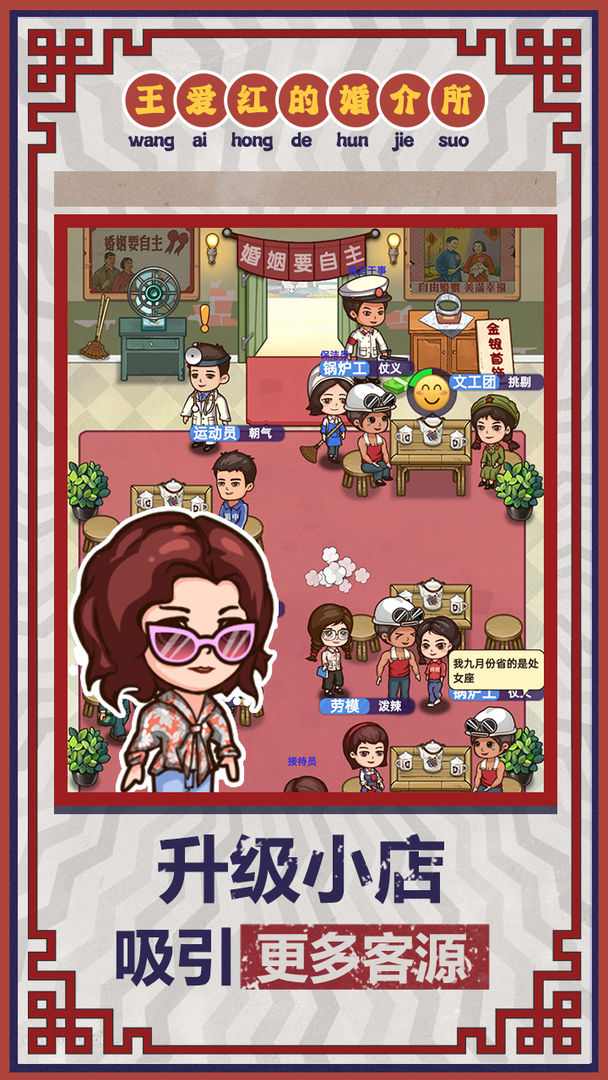 王爱红的婚介所无限加速版