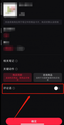 小红书怎么在评论区展示购买入口