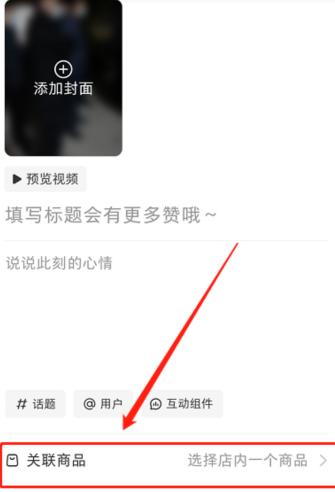 小红书怎么在评论区展示购买入口