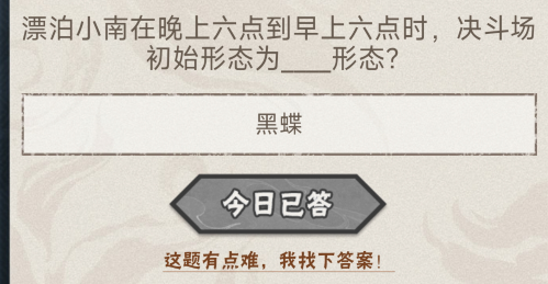 漂泊小南晚上六点到早上六点决斗场是什么形态