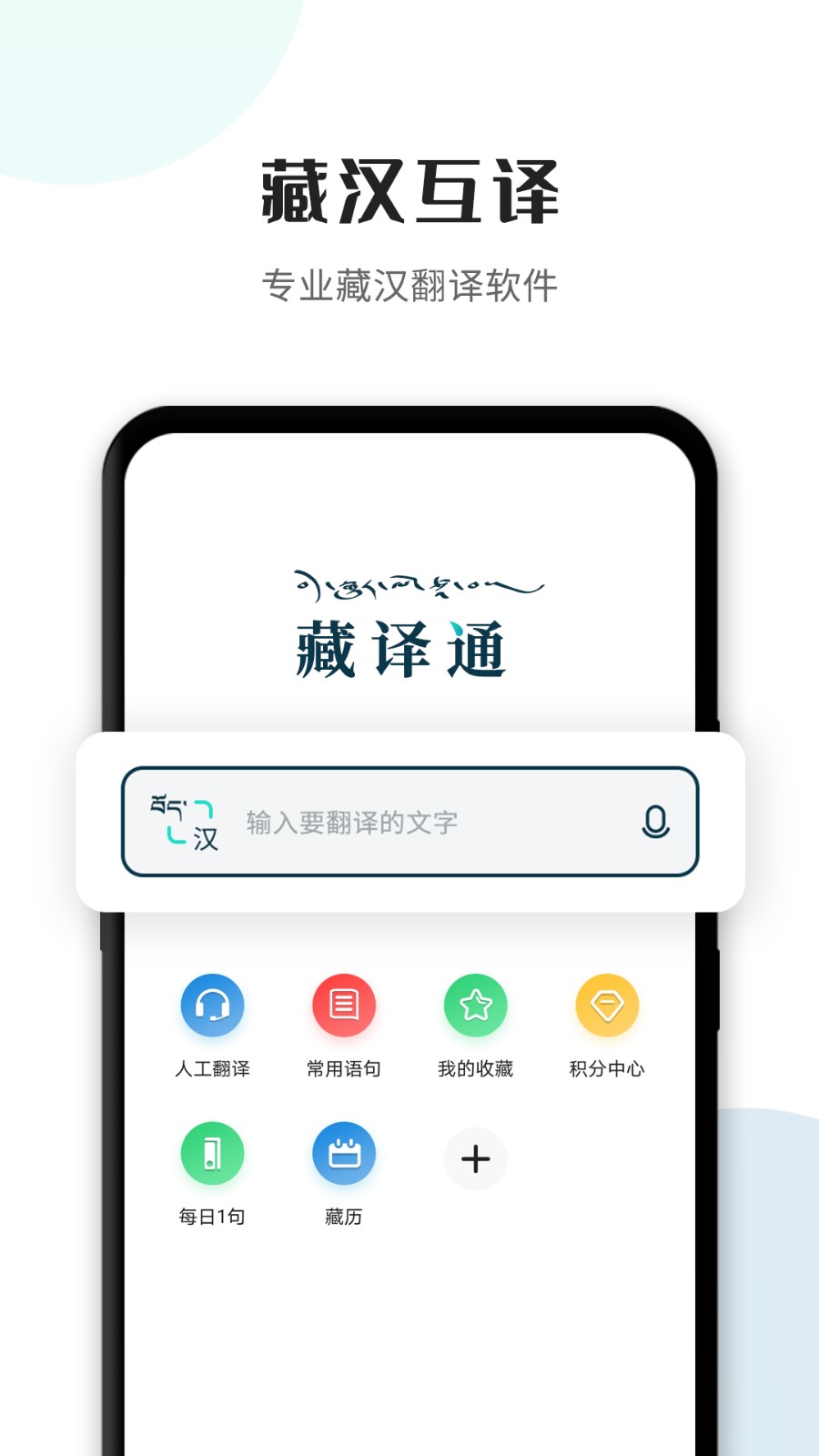 藏译通软件手机版