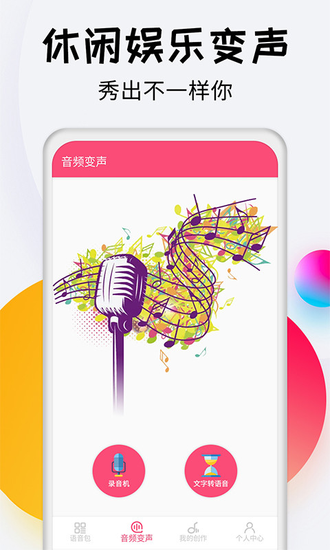 变声器达人软件app手机版