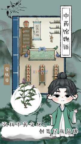 中药馆物语游戏安卓版