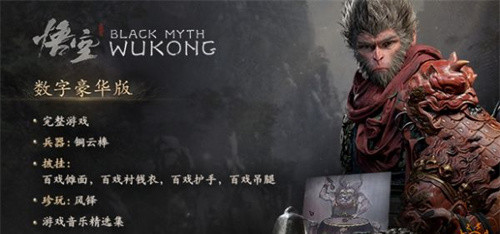黑神话悟空标准版和豪华版的区别 发售价格介绍
