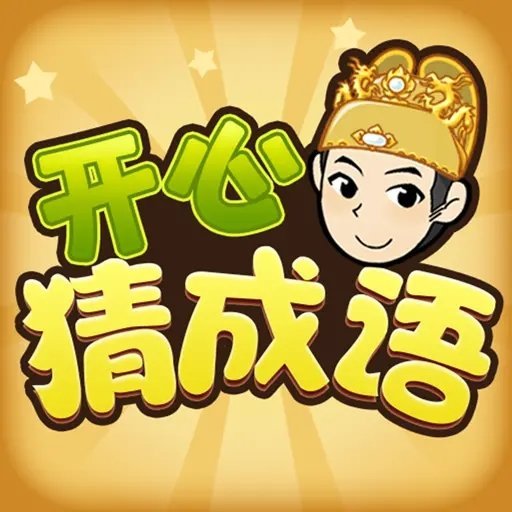 开心猜成语赚钱软件