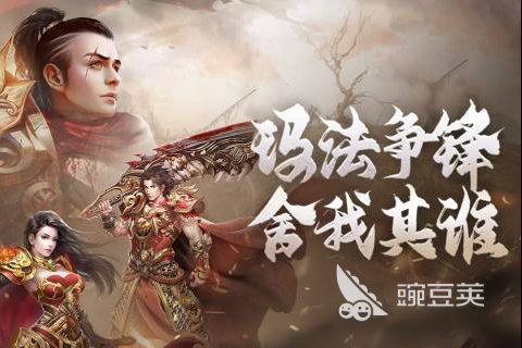 装备全靠打的传奇手游有哪些2023 打架掉装备的传奇游戏推荐