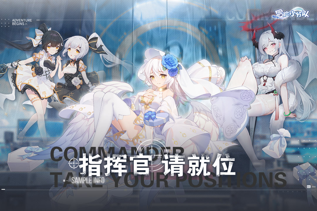 冒险小分队官方正版