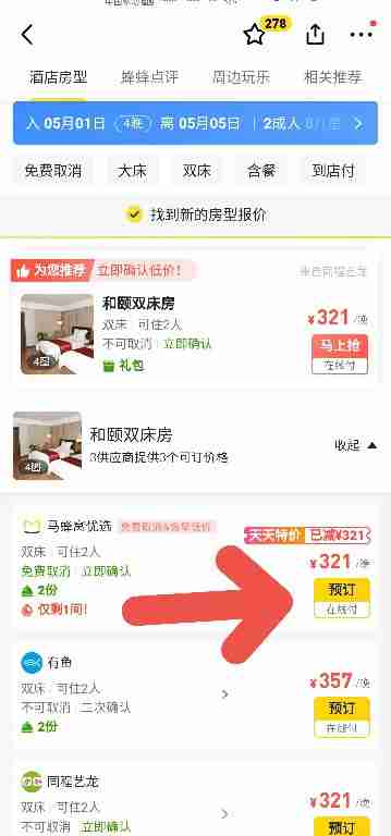 马蜂窝旅游如何预定五一假期酒店