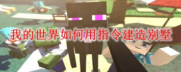 我的世界怎么用指令建造别墅