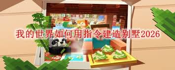 我的指令世界怎么用指令建造别墅