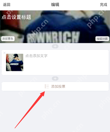 美篇APP怎么设置投票？置投投票的设置方法说明