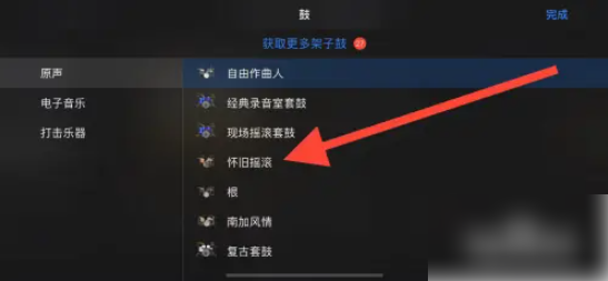 库乐队打开架子鼓方法流程