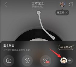 1594262215817207.png 网易云音乐一起听歌功能在哪里