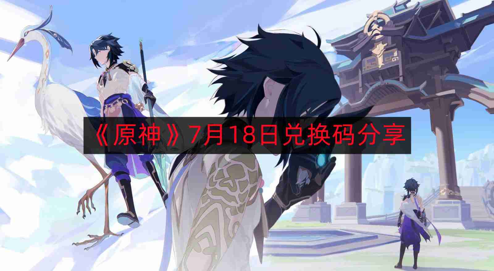 原神7月18日最新兑换码-7月18日兑换码分享