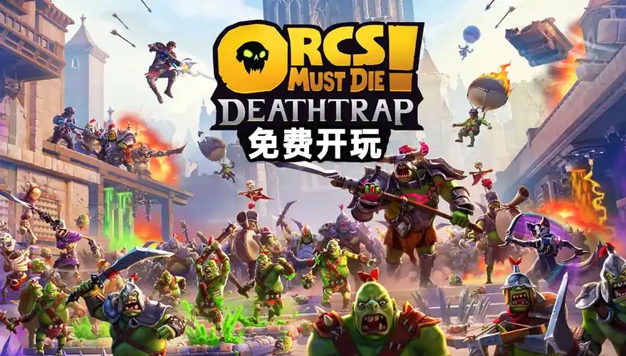 兽人必须死！让兽人在踏入尖刺前先减缓速度
 ，兽人被火焰烧到后，要学会将不同类型的陷阱组合起来。相信你在《兽人必须死！能为你的防御增添更多手段
。开发死亡陷阱的人数是多少