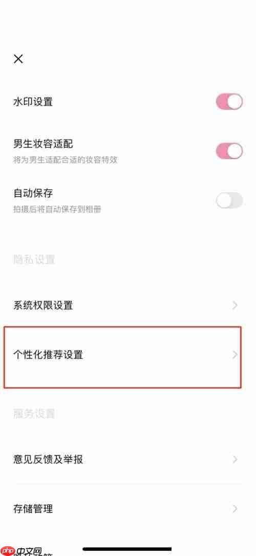 轻颜相机个性化推荐怎么取消