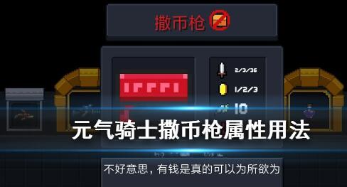 元气骑士撒比枪介绍 元气骑士撒比枪介绍一览