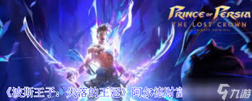 波斯王子失落的何获护符王冠如何获取阿尔德财富护符