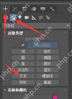 3dmax怎么输入文字 输入文字方法详解